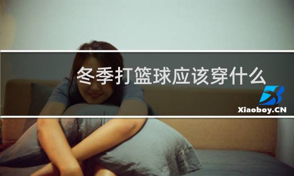 冬季打篮球应该穿什么图片