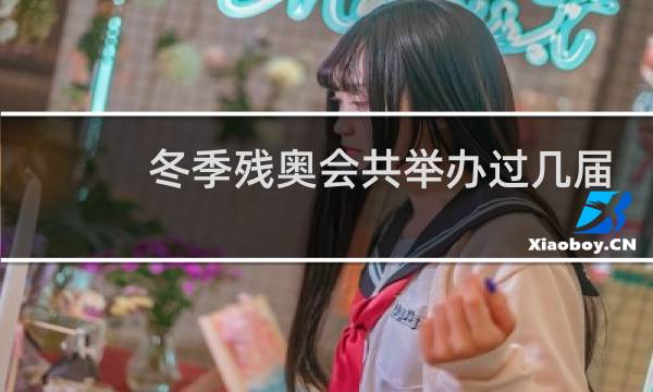 冬季残奥会共举办过几届图片