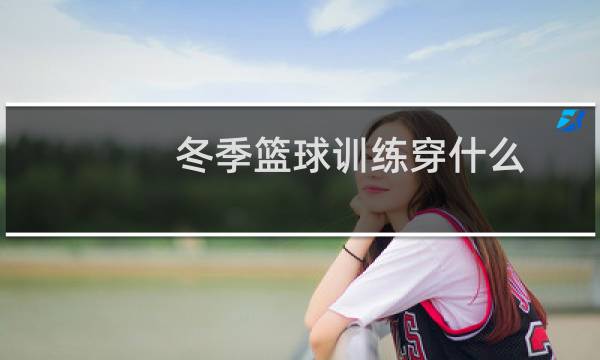 冬季篮球训练穿什么图片