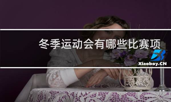 冬季运动会有哪些比赛项目图片