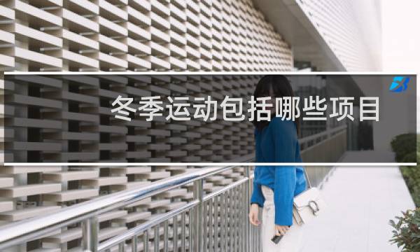 冬季运动包括哪些项目图片