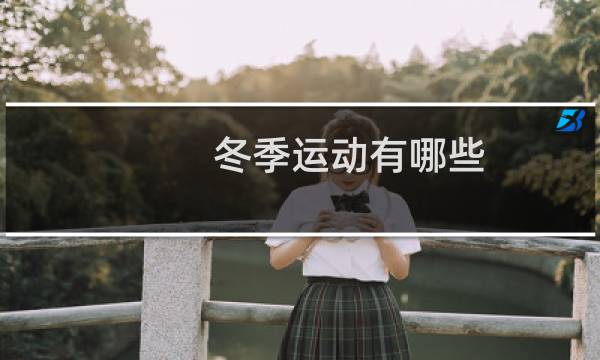 冬季运动有哪些图片