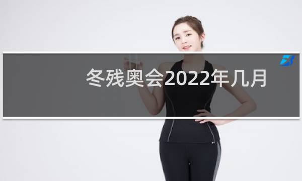 冬残奥会2022年几月几号图片
