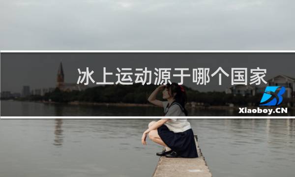 冰上运动源于哪个国家图片