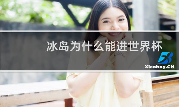冰岛为什么能进世界杯图片