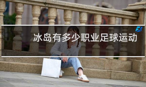 冰岛有多少职业足球运动员图片