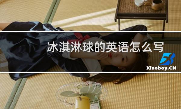 冰淇淋球的英语怎么写图片