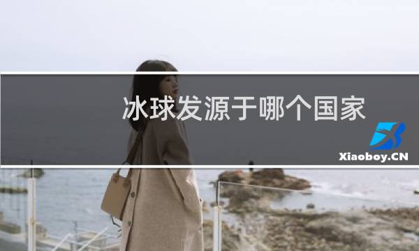冰球发源于哪个国家图片