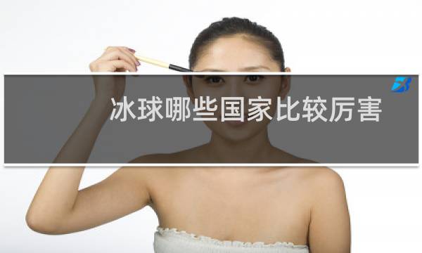 冰球哪些国家比较厉害图片