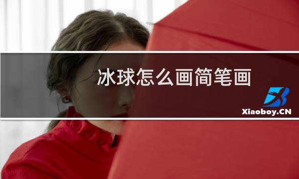 冰球怎么画简笔画