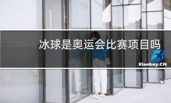 冰球是奥运会比赛项目吗图片