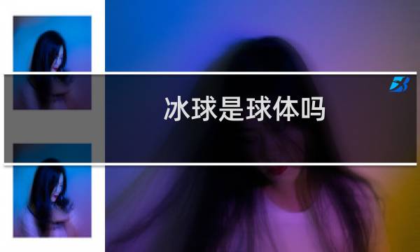 冰球是球体吗图片