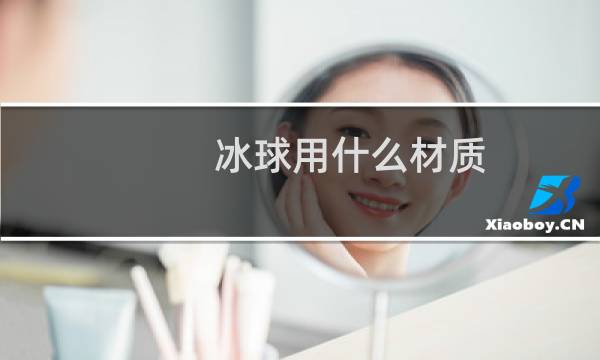 冰球用什么材质图片