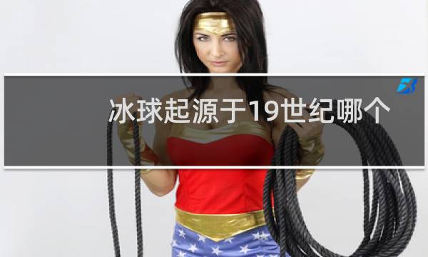 冰球起源于19世纪哪个国家图片