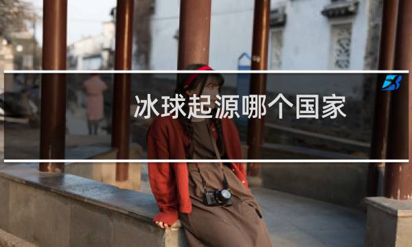 冰球起源哪个国家图片