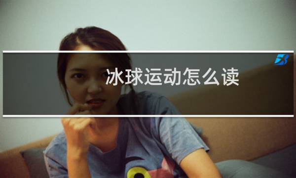 冰球运动怎么读图片