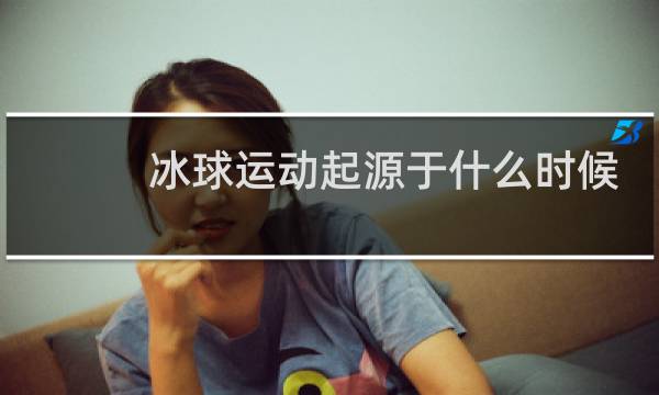 冰球运动起源于什么时候图片