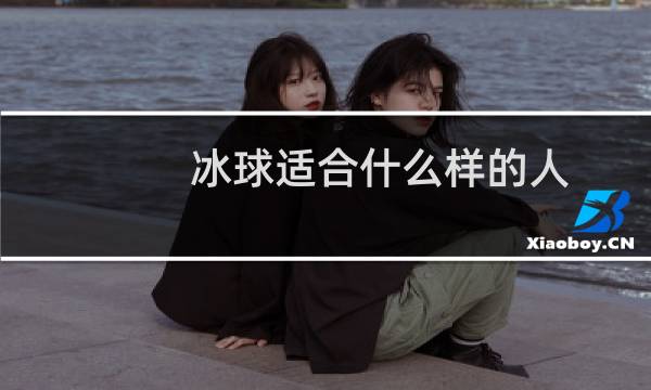 冰球适合什么样的人图片
