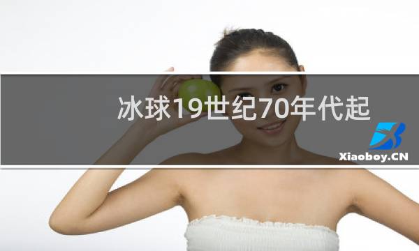 冰球19世纪70年代起源于哪个国家图片