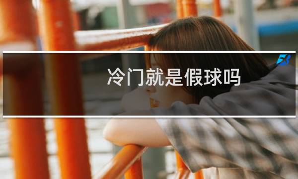 冷门就是假球吗图片