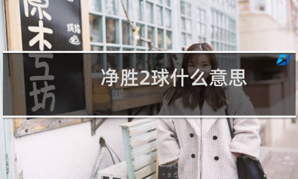 净胜2球什么意思图片