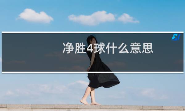 净胜4球什么意思图片