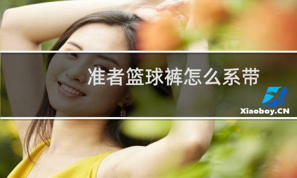 准者篮球裤怎么系带图片