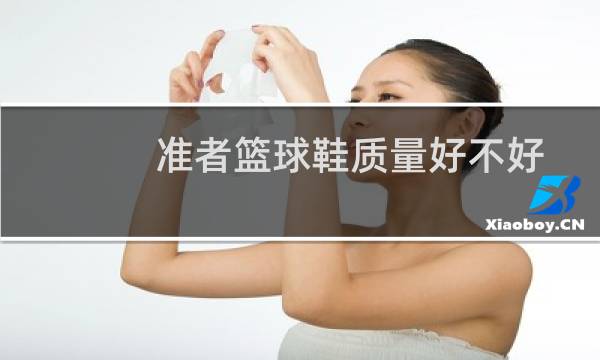 准者篮球鞋质量好不好图片