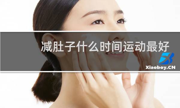 减肚子什么时间运动最好图片
