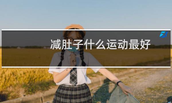 减肚子什么运动最好图片
