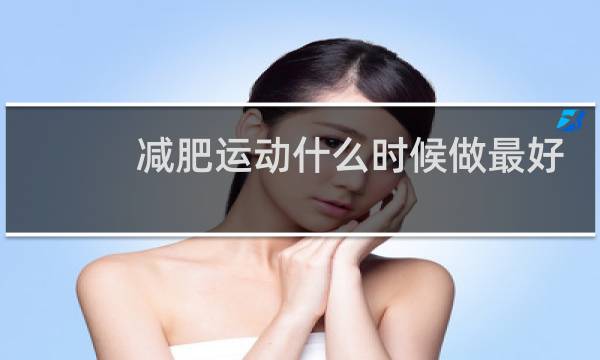 减肥运动什么时候做最好图片