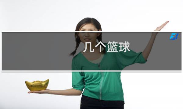 几个篮球图片
