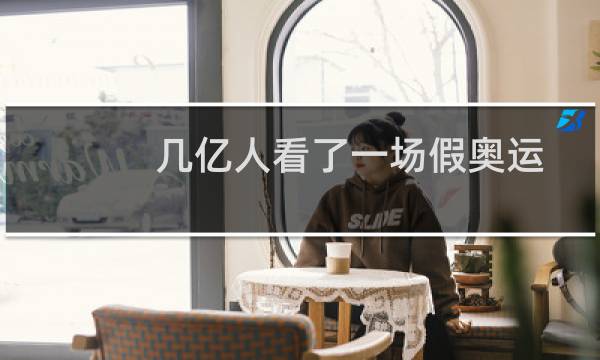 几亿人看了一场假奥运图片