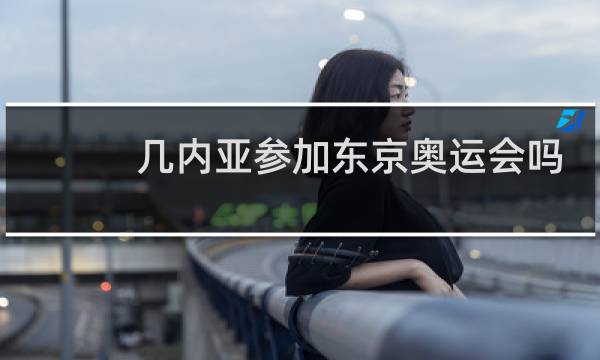 几内亚参加东京奥运会吗图片