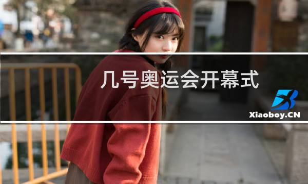 几号奥运会开幕式图片
