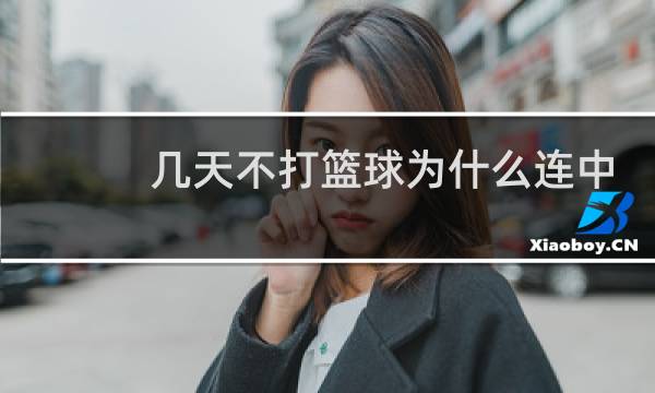 几天不打篮球为什么连中投都不会了图片
