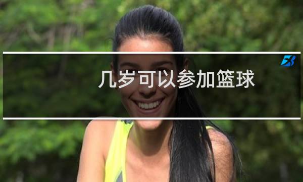 几岁可以参加篮球图片