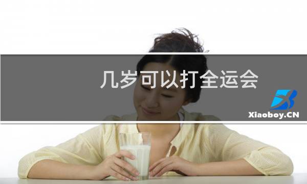 几岁可以打全运会图片