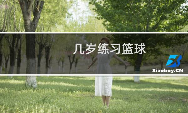 几岁练习篮球图片