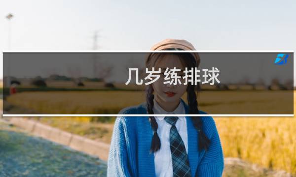 几岁练排球图片
