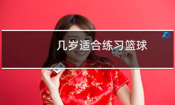 几岁适合练习篮球图片