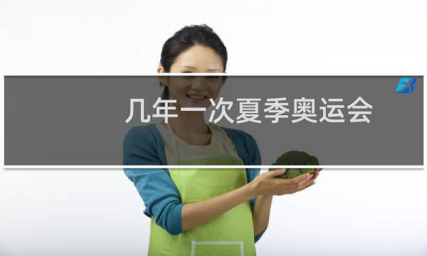 几年一次夏季奥运会图片