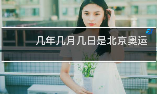 几年几月几日是北京奥运会开幕图片
