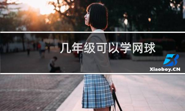 几年级可以学网球图片