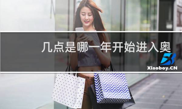 几点是哪一年开始进入奥运会图片