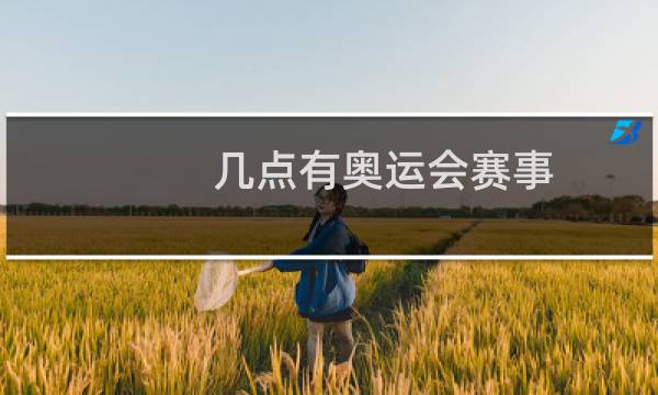 几点有奥运会赛事图片