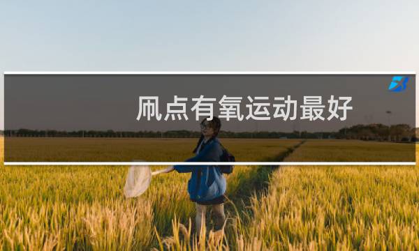 几点有氧运动最好图片