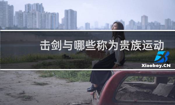 击剑与哪些称为贵族运动图片