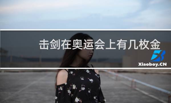 击剑在奥运会上有几枚金牌图片