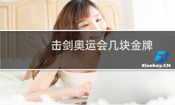 击剑奥运会几块金牌图片